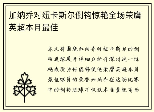 加纳乔对纽卡斯尔倒钩惊艳全场荣膺英超本月最佳