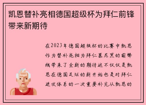 凯恩替补亮相德国超级杯为拜仁前锋带来新期待