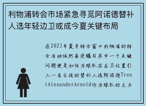 利物浦转会市场紧急寻觅阿诺德替补人选年轻边卫或成今夏关键布局