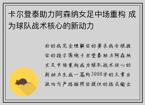 卡尔登泰助力阿森纳女足中场重构 成为球队战术核心的新动力
