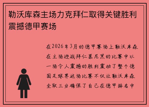 勒沃库森主场力克拜仁取得关键胜利震撼德甲赛场