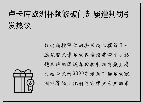 卢卡库欧洲杯频繁破门却屡遭判罚引发热议
