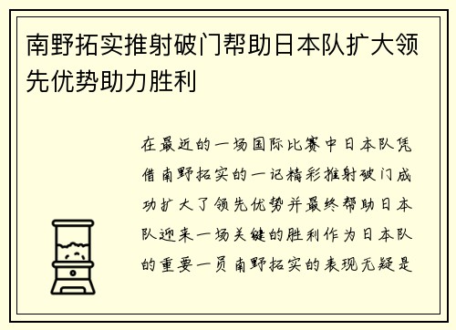 南野拓实推射破门帮助日本队扩大领先优势助力胜利