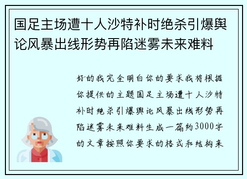 国足主场遭十人沙特补时绝杀引爆舆论风暴出线形势再陷迷雾未来难料