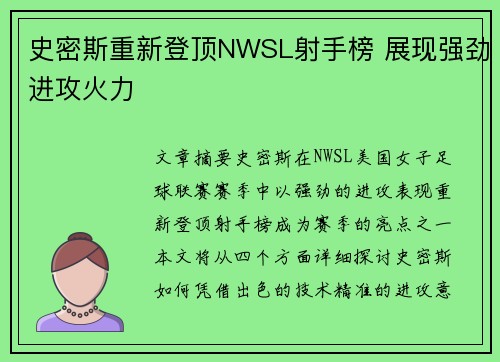 史密斯重新登顶NWSL射手榜 展现强劲进攻火力