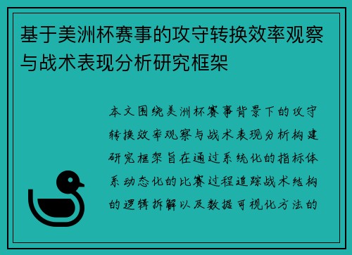 基于美洲杯赛事的攻守转换效率观察与战术表现分析研究框架