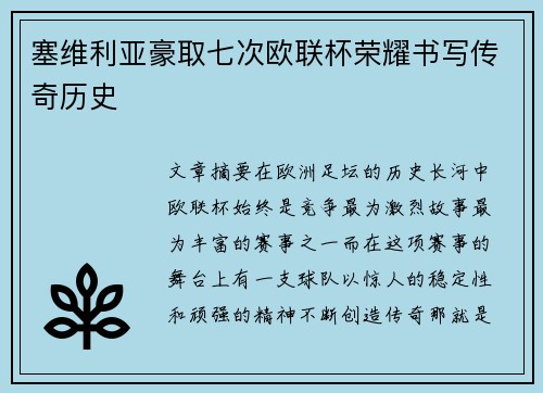 塞维利亚豪取七次欧联杯荣耀书写传奇历史