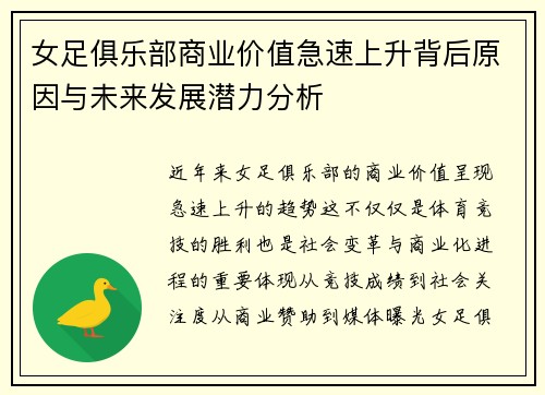 女足俱乐部商业价值急速上升背后原因与未来发展潜力分析 女足俱乐部商业价值急速上升背后原因与未来发展潜力分析