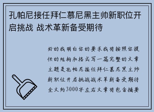 孔帕尼接任拜仁慕尼黑主帅新职位开启挑战 战术革新备受期待