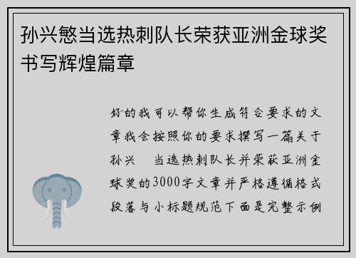 孙兴慜当选热刺队长荣获亚洲金球奖书写辉煌篇章