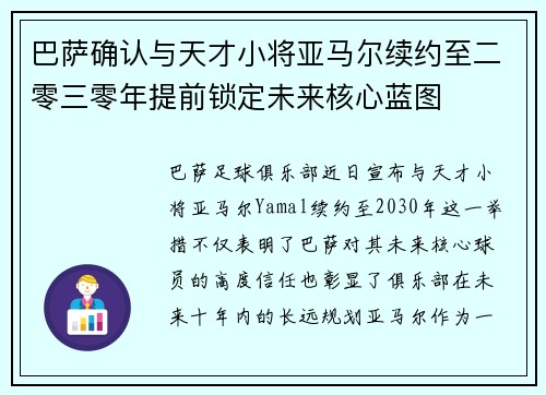 巴萨确认与天才小将亚马尔续约至二零三零年提前锁定未来核心蓝图 巴萨确认与天才小将亚马尔续约至二零三零年提前锁定未来核心蓝图