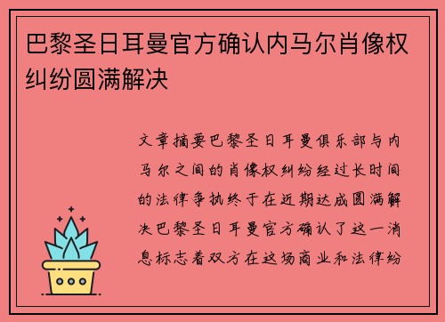 巴黎圣日耳曼官方确认内马尔肖像权纠纷圆满解决 巴黎圣日耳曼官方确认内马尔肖像权纠纷圆满解决