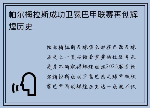 帕尔梅拉斯成功卫冕巴甲联赛再创辉煌历史 帕尔梅拉斯成功卫冕巴甲联赛再创辉煌历史