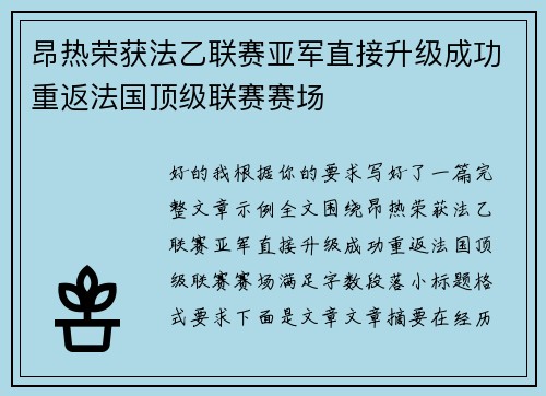 昂热荣获法乙联赛亚军直接升级成功重返法国顶级联赛赛场