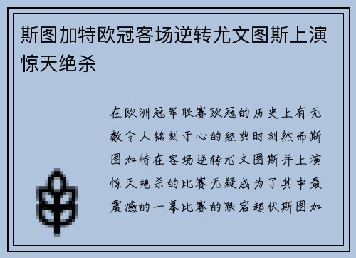 斯图加特欧冠客场逆转尤文图斯上演惊天绝杀 斯图加特欧冠客场逆转尤文图斯上演惊天绝杀
