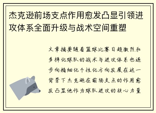 杰克逊前场支点作用愈发凸显引领进攻体系全面升级与战术空间重塑 杰克逊前场支点作用愈发凸显引领进攻体系全面升级与战术空间重塑