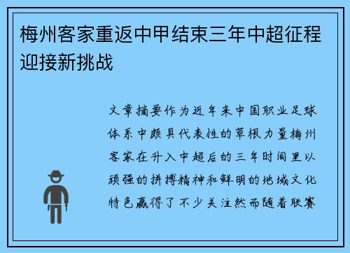 梅州客家重返中甲结束三年中超征程迎接新挑战 梅州客家重返中甲结束三年中超征程迎接新挑战