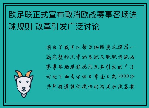 欧足联正式宣布取消欧战赛事客场进球规则 改革引发广泛讨论