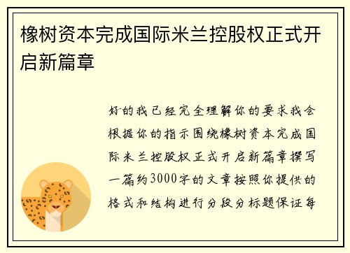橡树资本完成国际米兰控股权正式开启新篇章 橡树资本完成国际米兰控股权正式开启新篇章