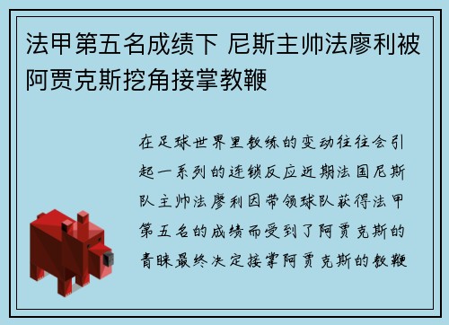 法甲第五名成绩下 尼斯主帅法廖利被阿贾克斯挖角接掌教鞭