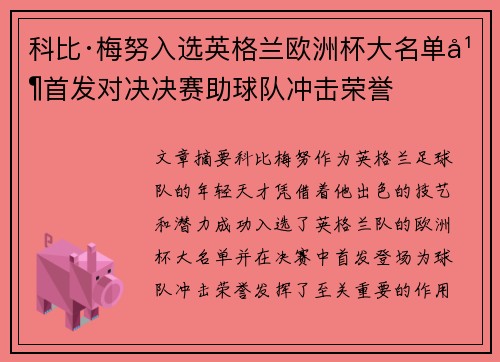 科比·梅努入选英格兰欧洲杯大名单并首发对决决赛助球队冲击荣誉