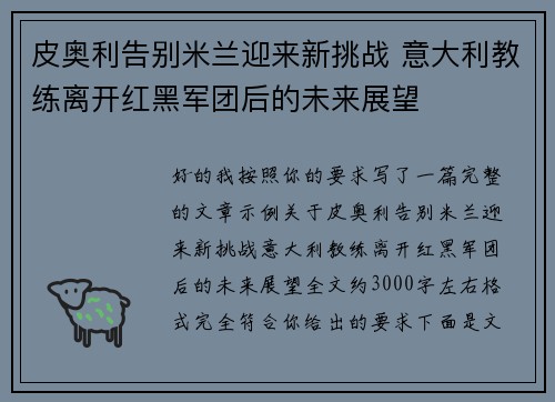皮奥利告别米兰迎来新挑战 意大利教练离开红黑军团后的未来展望