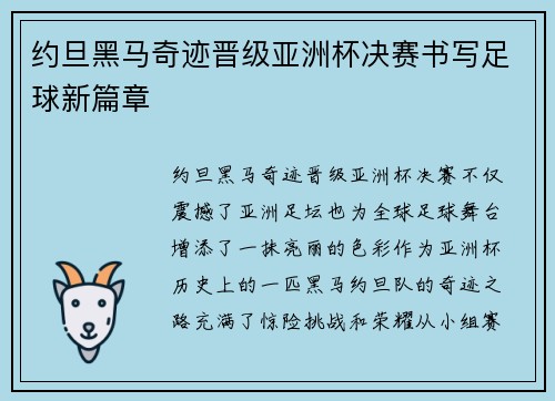 约旦黑马奇迹晋级亚洲杯决赛书写足球新篇章