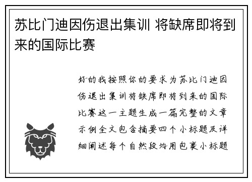 苏比门迪因伤退出集训 将缺席即将到来的国际比赛
