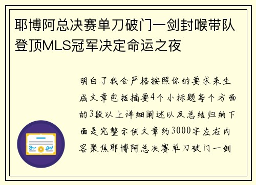 耶博阿总决赛单刀破门一剑封喉带队登顶MLS冠军决定命运之夜