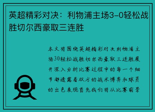 英超精彩对决:利物浦主场3-0轻松战胜切尔西豪取三连胜 英超精彩对决:利物浦主场3-0轻松战胜切尔西豪取三连胜