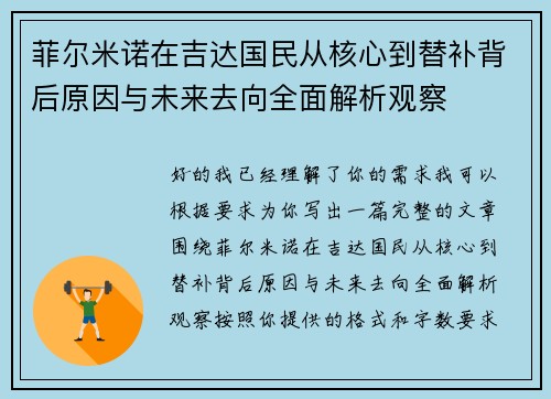菲尔米诺在吉达国民从核心到替补背后原因与未来去向全面解析观察 菲尔米诺在吉达国民从核心到替补背后原因与未来去向全面解析观察