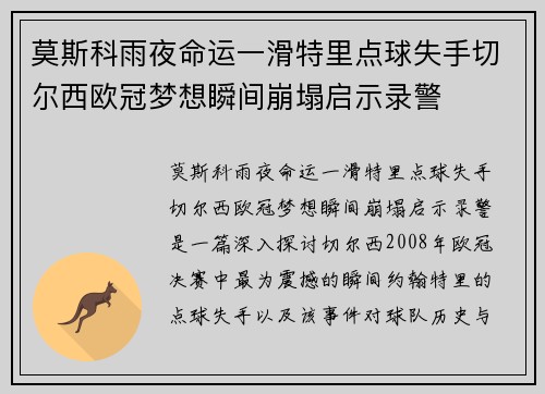 莫斯科雨夜命运一滑特里点球失手切尔西欧冠梦想瞬间崩塌启示录警 莫斯科雨夜命运一滑特里点球失手切尔西欧冠梦想瞬间崩塌启示录警
