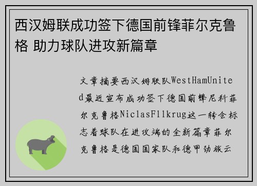 西汉姆联成功签下德国前锋菲尔克鲁格 助力球队进攻新篇章