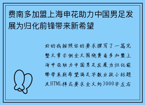 费南多加盟上海申花助力中国男足发展为归化前锋带来新希望