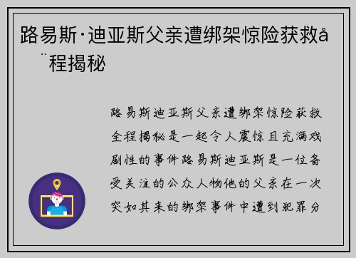 路易斯·迪亚斯父亲遭绑架惊险获救全程揭秘