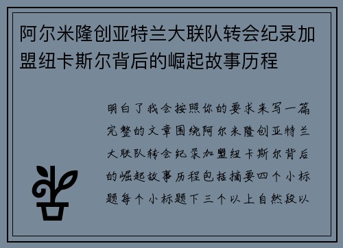 阿尔米隆创亚特兰大联队转会纪录加盟纽卡斯尔背后的崛起故事历程 阿尔米隆创亚特兰大联队转会纪录加盟纽卡斯尔背后的崛起故事历程