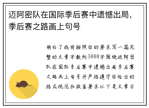 迈阿密队在国际季后赛中遗憾出局,季后赛之路画上句号 迈阿密队在国际季后赛中遗憾出局,季后赛之路画上句号