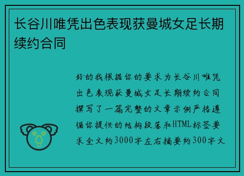 长谷川唯凭出色表现获曼城女足长期续约合同 长谷川唯凭出色表现获曼城女足长期续约合同