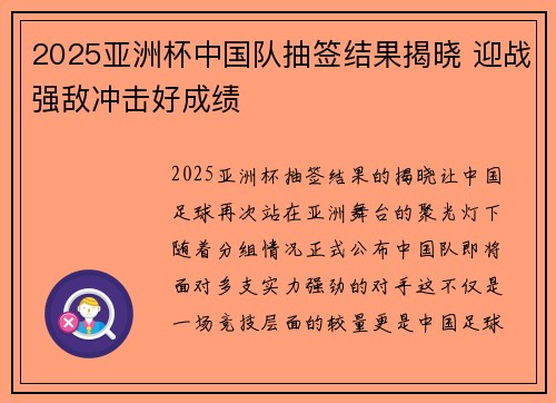 2025亚洲杯中国队抽签结果揭晓 迎战强敌冲击好成绩 2025亚洲杯中国队抽签结果揭晓 迎战强敌冲击好成绩