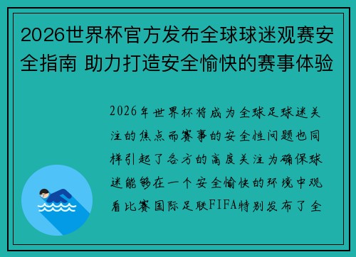 2026世界杯官方发布全球球迷观赛安全指南 助力打造安全愉快的赛事体验 2026世界杯官方发布全球球迷观赛安全指南 助力打造安全愉快的赛事体验