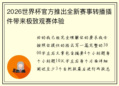 2026世界杯官方推出全新赛事转播插件带来极致观赛体验 2026世界杯官方推出全新赛事转播插件带来极致观赛体验