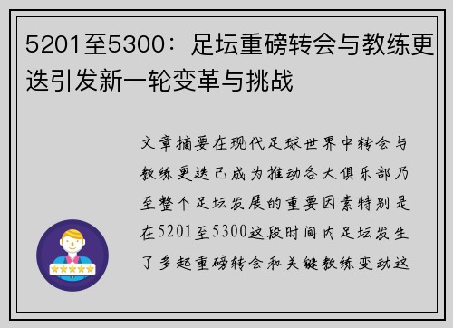 5201至5300：足坛重磅转会与教练更迭引发新一轮变革与挑战