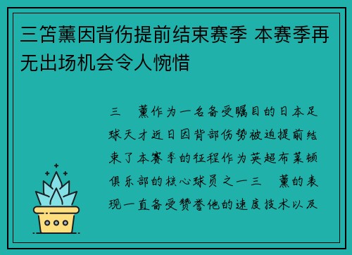 三笘薰因背伤提前结束赛季 本赛季再无出场机会令人惋惜