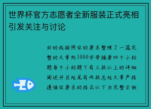 世界杯官方志愿者全新服装正式亮相引发关注与讨论 世界杯官方志愿者全新服装正式亮相引发关注与讨论