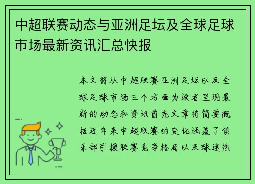中超联赛动态与亚洲足坛及全球足球市场最新资讯汇总快报 中超联赛动态与亚洲足坛及全球足球市场最新资讯汇总快报