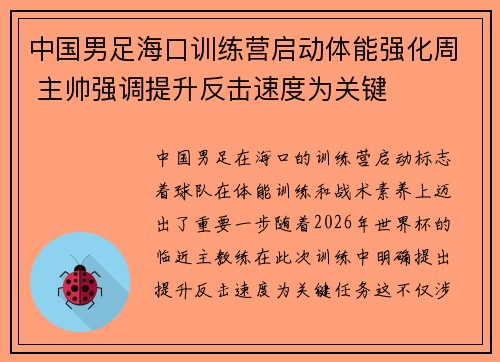 中国男足海口训练营启动体能强化周 主帅强调提升反击速度为关键 中国男足海口训练营启动体能强化周 主帅强调提升反击速度为关键