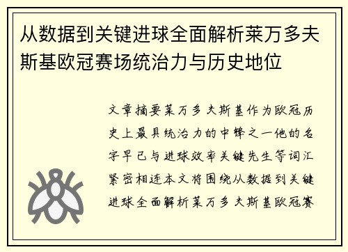 从数据到关键进球全面解析莱万多夫斯基欧冠赛场统治力与历史地位