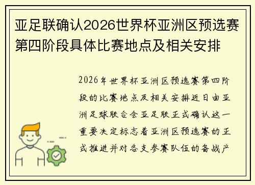 亚足联确认2026世界杯亚洲区预选赛第四阶段具体比赛地点及相关安排