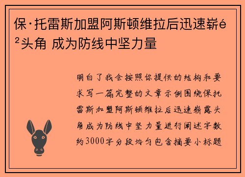 保·托雷斯加盟阿斯顿维拉后迅速崭露头角 成为防线中坚力量