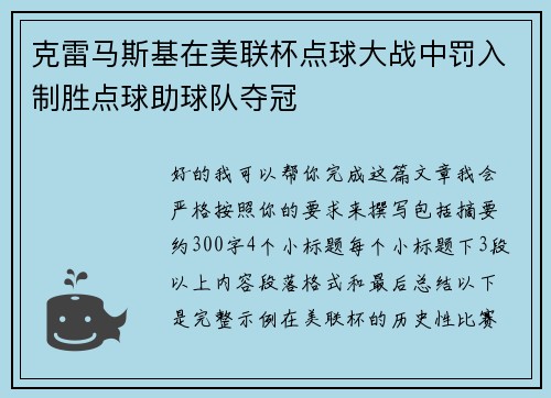 克雷马斯基在美联杯点球大战中罚入制胜点球助球队夺冠